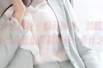 MiStar魅妍社 - 翻开图库，刘懿萱Yoyo的女仆气息直击灵魂深处…是什么味道？
