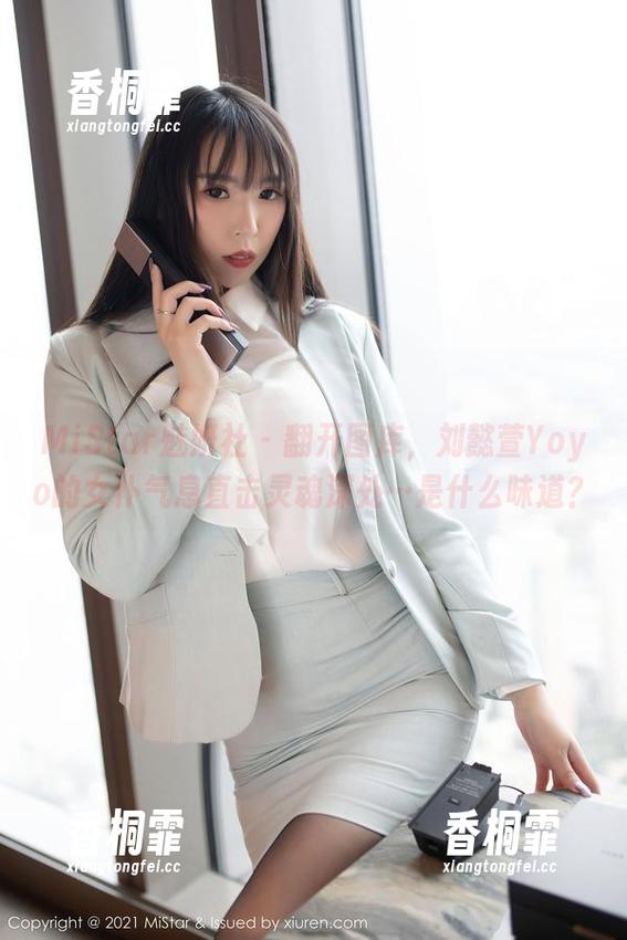 MiStar魅妍社 - 翻开图库，刘懿萱Yoyo的女仆气息直击灵魂深处…是什么味道？