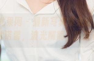 UGirls尤果网 - 最新写真集来啦！水手服里的沈诺馨，波光粼粼，撩到心里了
