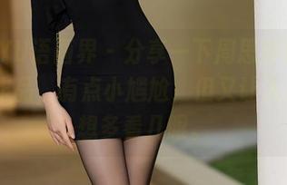 XIAOYU语画界 - 分享一下周思乔Betty的JK作品，有点小尴尬，但又让人忍不住想多看几眼。