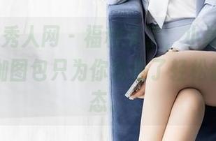Xiuren秀人网 - 福利来了，小薯条nienie的瑜伽图包只为你准备了轻松愉快的姿态。