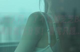 Xiuren秀人网 - 了不起的芝芝Booty，内衣美臀套图分享！看完只想...嗯？