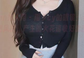 Xiuren秀人网 - 雨夕cy的眼镜：当框架碰撞到风格，产生的火花请收好套图分享！