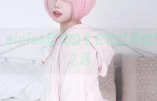哎呀，eloise软软的毛衣和红酒都是百搭之选