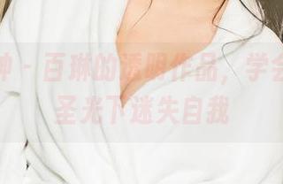 克拉女神 - 百琳的透明作品，学会了在无圣光下迷失自我