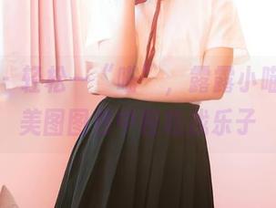 嗲囡囡 - 轻松一“喵”，露露小喵的学妹美图图包中轻松找乐子