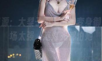 骄傲资源：大梨子不是御姐变身御姐，气场太强，连灯光都怕她