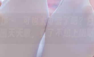 少女秩序 - 晞可也太可爱了吧？白丝图集原图天天瞅，看了不想上班呀！