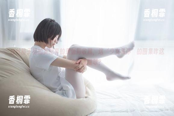 少女秩序 白丝格子裙的美图真的是值得收藏,这‘少女秩序’的图集咋这么会抓眼球?