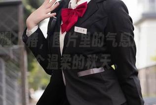 当屿鱼遇上椿，图片里的气息让我想起某个温柔的秋天。