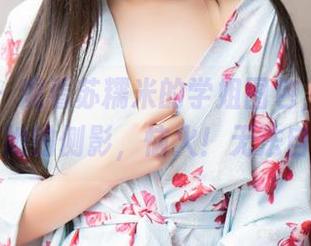 推女神 - 观看苏糯米的学姐图包，脑海里全是她的侧影，恼火！无法自拔。