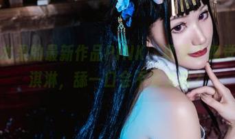 木之本果的最新作品PINK，真是个视觉的冰淇淋，舔一口会不会太腻？