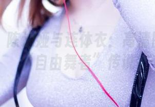 果团网 - 陈迪娅与连体衣：高清图包中的“自由舞者”传说