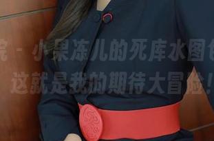 模范学院 - 小果冻儿的死库水图包，没错，这就是我的期待大冒险！