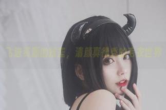 飞进资源的摇篮，清颜真德秀的毛衣世界