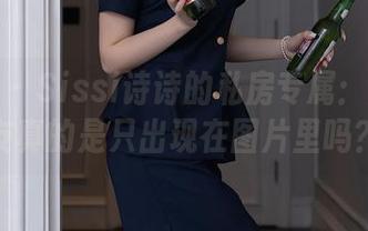 秀人网 - Sissi诗诗的私房专属：她的女友真的是只出现在图片里吗？