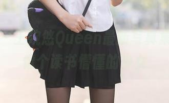 秀人网 - 王婉悠Queen最新写真集：看她像个读书懵懂的少女