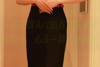 秀人网 - 陈思琪Art的作品新登场，姐姐像一杯咖啡，心头一阵火热的冲动。