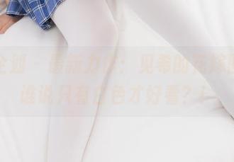 紧急企划 - 最新力作：见希的花嫁图集，谁说只有白色才好看？！