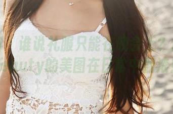 美媛馆 - 谁说礼服只能在晚会上？唐琪儿Beauty的美图在日常中翻滚！