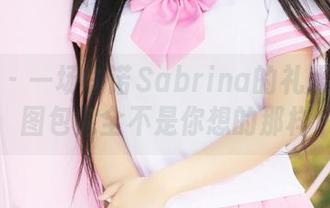 美媛馆 - 一场许诺Sabrina的礼服盛典：图包完全不是你想的那样