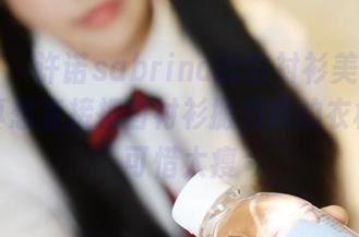 美媛馆 - 许诺sabrina的白衬衫美图更新中，真想直接把白衬衫搬到我的衣柜里！可惜太瘦