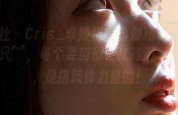 蜜桃社 - Cris_卓娅祺的瑜伽精选：我不会就只^^，每个姿势都让我高潮——咳咳，是指肢体力量的！