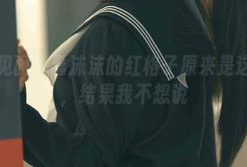 套图见面：蠢沫沫的红格子原来是这样的，结果我不想说