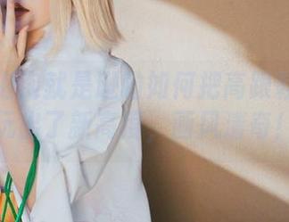 看这个泡泡就是逊啦如何把高跟鞋和美图玩出了新高度，画风清奇！