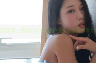 就是要这样：韩国CoCo私房的快乐圣诞图片带你飞！